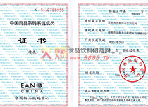 商品條碼系統(tǒng)成員證書(shū)