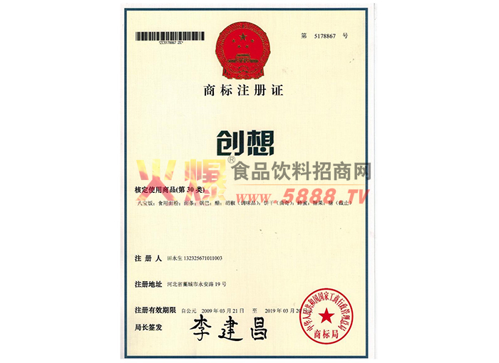 商標注冊證（創(chuàng)想）