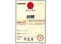 商標注冊證（創(chuàng)想）29類