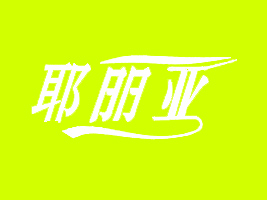 IƁơ޹˾