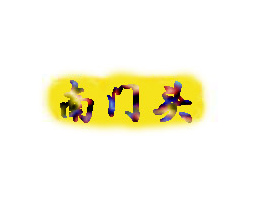 ʡֳǿhT^ʳƷ޹˾