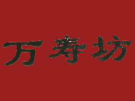 ɽ|ͤʳƷ޹˾