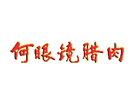 кRʳƷ޹˾