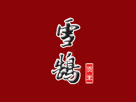 ѩ]ʳƷ޹˾