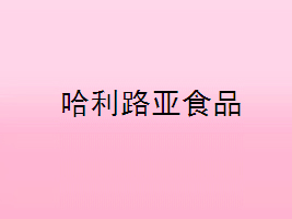 չ·ʳƷ޹˾