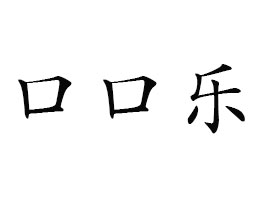 κhڿژʳƷϹ˾
