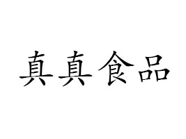 ʳƷ޹˾