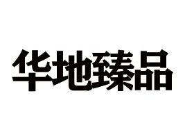 AƷʳƷ޹˾
