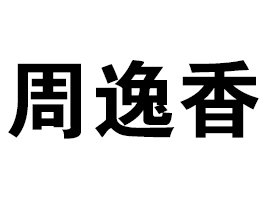 ʳƷ޹˾