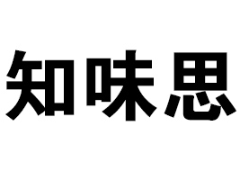 ʡ֪ζ˼Ʒ޹˾