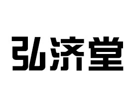 (j)ʳƷ޹˾