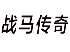 Ĵ(zhn)RʳƷ޹˾