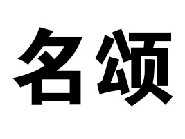 նYʳƷQ(mo)޹˾