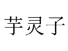 ׺¡r(nng)֌I(y)l(f)չ؟ι˾`ʳƷa(chn)ֹ˾
