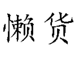 ʡ؛ʳƷƼ޹˾