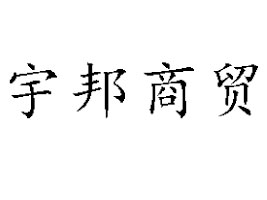 ʳǿhQ(mo)޹˾