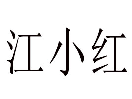 ɽ|СtʳƷ޹˾