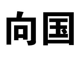 dXr(nng)ɽخa(chn)Ʒ޹˾