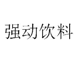 ɽЏ(qing)(dng)޹˾