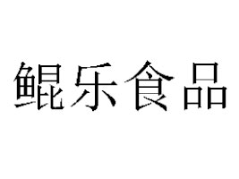 HʳƷ޹˾