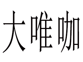 Ψ(yng)朹޹˾