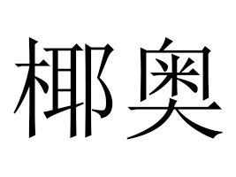 ɽϺeʳƷ޹˾
