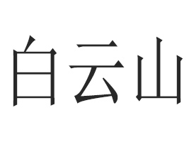 VݰɽS󽡿a(chn)Ʒ޹˾
