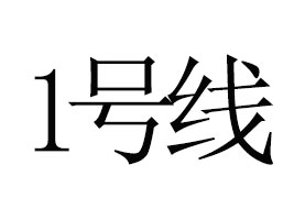 Ͼh̄(w)޹˾