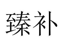 L(zhng)ʳƷ؟(z)ι˾