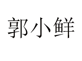 Сr()ʳƷ޹˾