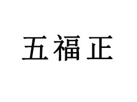 帣ʳƷ޹˾