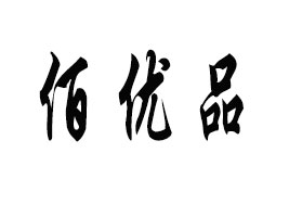 ϰۃ(yu)ƷʳƷ޹˾