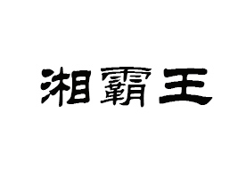 g(yng)(zhn)^(zhn)ʳƷS
