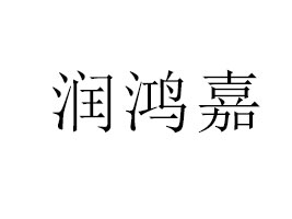 ϝ(rn)ʳƷ޹˾