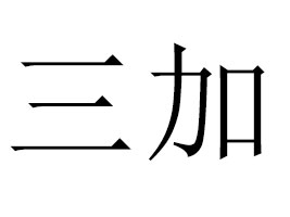 ʳƷ޹˾