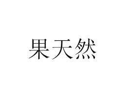 ӱȻʳƷN޹˾
