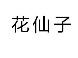 ӝ{ӹg(sh)_(ki)l(f)޹˾