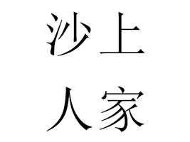 Kɳ˼ʳƷ؟ι˾