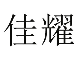 ʡҫʳƷ޹˾