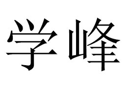 l(xing)ЌWʳƷ޹˾