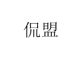 Դ٩\(yn)I(yng)