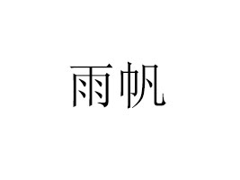 귫I(y)ɷ޹˾