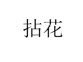黨I(y)޹˾