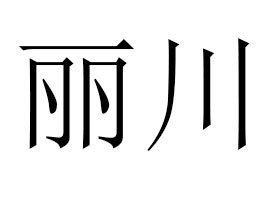 RʳƷS