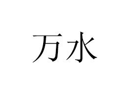 wfˮʳƷ޹˾