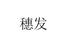 Ϸl(f)ʳƷƼ޹˾