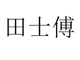 ĳʿʳƷ޹˾