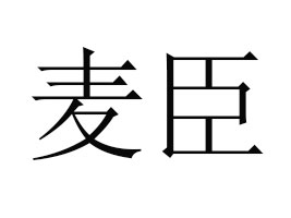 ʳƷ޹˾
