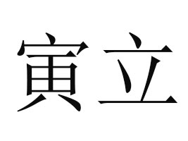 ʝʳƷ޹˾