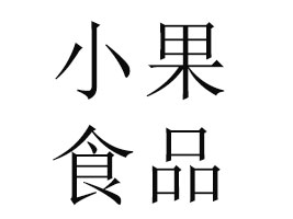 ؑcСʳƷ޹˾